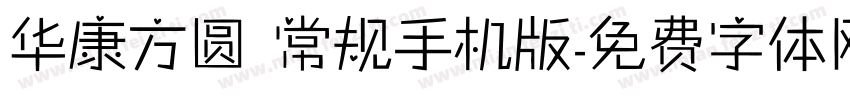 华康方圆 常规手机版字体转换